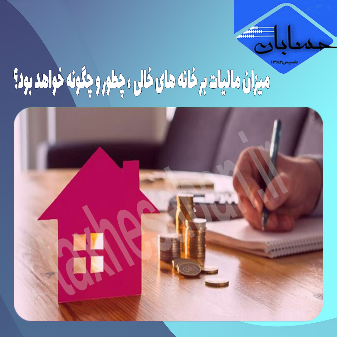 میزان مالیات بر خانه های خالی ، چطور و چگونه خواهد بود؟